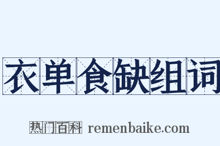 衣单食缺组词是什么意思的图片
